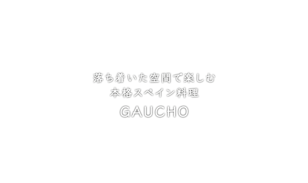 落ち着いた空間で楽しむ本格スペイン料理 GAUCHO